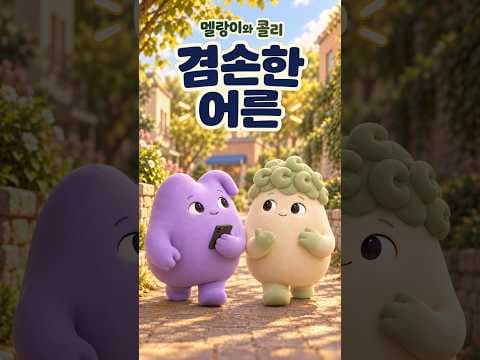 겸손한 어른 영상 미리보기