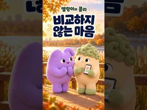 비교하지 않는 마음 영상 미리보기